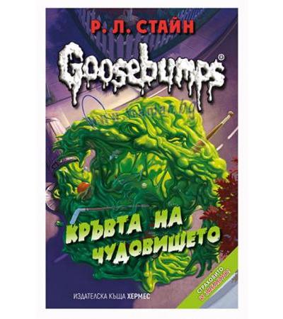 КРЪВТА НА ЧУДОВИЩЕТО /GOOSEBUMPS/ КНИГА 3 - Р. Л. СТАЙН - ХЕРМЕС