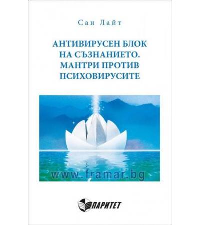 АНТИВИРУСЕН БЛОК НА СЪЗНАНИЕТО. МАНТРИ ПРОТИВ ПСИХОВИРУСИТЕ - САН ЛАЙТ