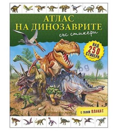 АТЛАС НА ДИНОЗАВРИТЕ (+ СТИКЕРИ И ПЛАКАТ) - ХЕРМЕС