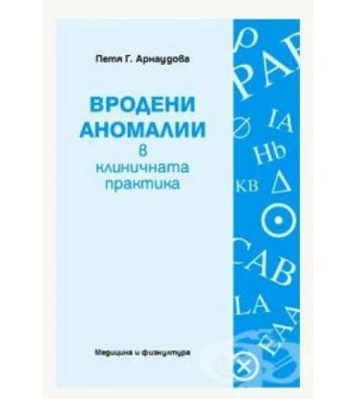 ВРОДЕНИ АНОМАЛИИ В КЛИНИЧНАТА ПРАКТИКА - ПЕТЯ АРНАУДОВА