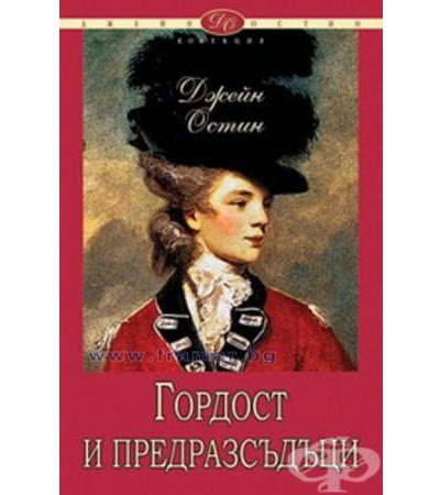 ГОРДОСТ И ПРЕДРАЗСЪДЪЦИ - ДЖЕЙН ОСТИН