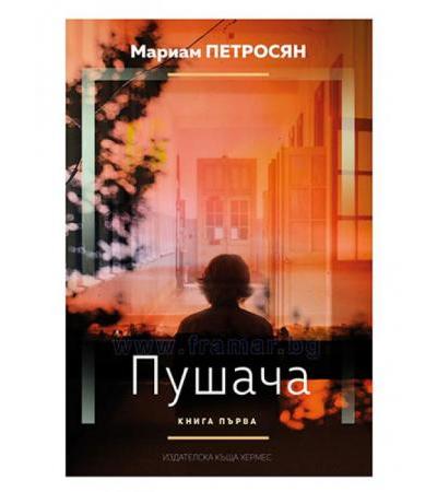 ПУШАЧА КНИГА 1 - МАРИАМ ПЕТРОСЯН - ХЕРМЕС