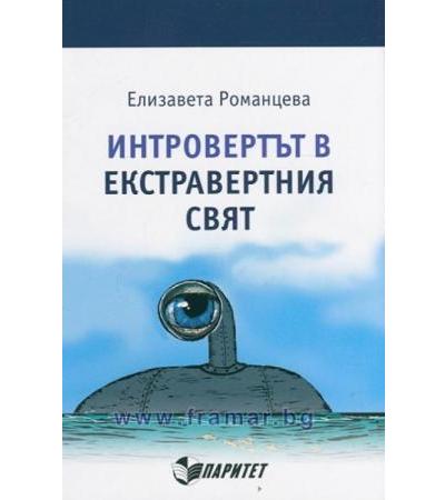 ИНТРОВЕРТЪТ В ЕКСТРАВЕРТНИЯ СВЯТ - ЕЛИЗАВЕТА РОМАНЦЕВА