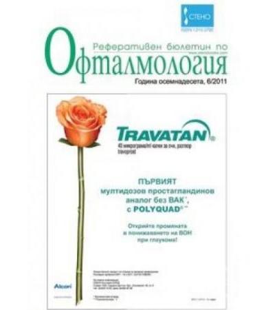 СПИСАНИЕ РЕФЕРАТИВЕН БЮЛЕТИН ПО ОФТАЛМОЛОГИЯ бр. 6 / 2011