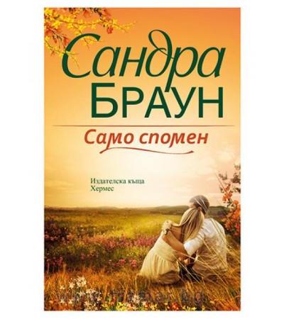 САМО СПОМЕН - САНДРА БРАУН - ХЕРМЕС