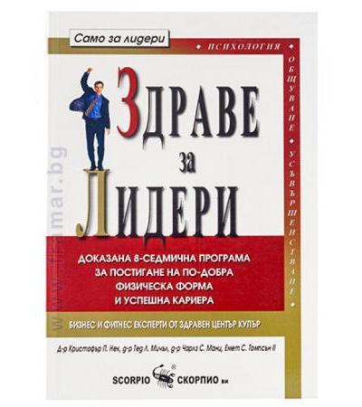 ЗДРАВЕ ЗА ЛИДЕРИ - КРИСТОФЪР П. НЕК, ТЕД Л. МИЧЪЛ, ЧАРЛЗ С. МАНЦ, ЕМЕТ С. ТОМПСЪН II - СКОРПИО