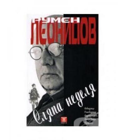 СЛЯПАТА НЕДЕЛЯ - РУМЕН ЛЕОНИДОВ - ЖАНЕТ 45