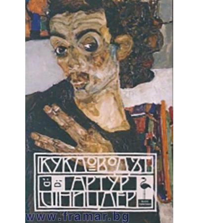 КУКЛОВОДЪТ - АРТУР ШНИЦЛЕР - БЛЯК ФЛАМИНГО