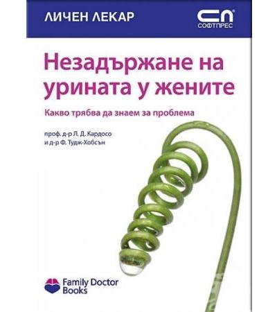 НЕЗАДЪРЖАНЕ НА УРИНАТА У ЖЕНИТЕ - Софт Прес