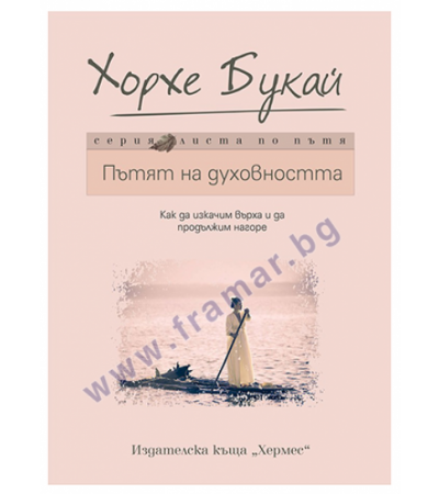 ПЪТЯТ НА ДУХОВНОСТТА - ХОРХЕ БУКАЙ - ХЕРМЕС