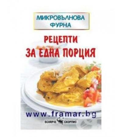 МИКРОВЪЛНОВА ФУРНА - РЕЦЕПТИ ЗА ЕДНА ПОРЦИЯ - СОНЯ АЛИСЪН - СКОРПИО