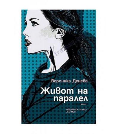 ЖИВОТ НА ПАРАЛЕЛ - ВЕРОНИКА ДЕНЕВА - ХЕРМЕС