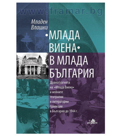 МЛАДА ВИЕНА В МЛАДА БЪЛГАРИЯ. ДРАМАТУРГИЯТА НА МЛАДА ВИЕНА И НЕЙНИТЕ ТЕАТРАЛНИ И ЛИТЕРАТУРНИ ПРОЕКЦИИ В БЪЛГАРИЯ ДО 1944 ГОДИНА - МЛАДЕН ВЛАШКИ - ХЕРМЕС