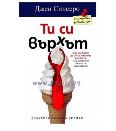 ТИ СИ ВЪРХЪТ - ДЖЕН СИНСЕРО - ХЕРМЕС