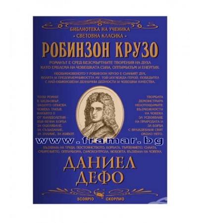 РОБИНЗОН КРУЗО - СВЕТОВНА КЛАСИКА - ДАНИЕЛ ДЕФО - СКОРПИО
