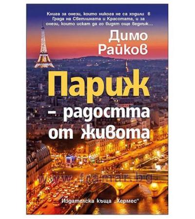 ПАРИЖ - РАДОСТТА ОТ ЖИВОТА - ДИМО РАЙКОВ - ХЕРМЕС