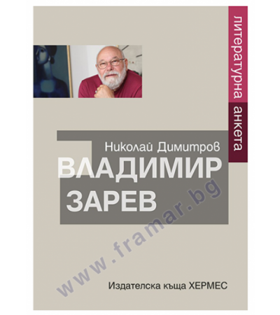 ВЛАДИМИР ЗАРЕВ. ЛИТЕРАТУРНА АНКЕТА - НИКОЛАЙ ДИМИТРОВ - ХЕРМЕС