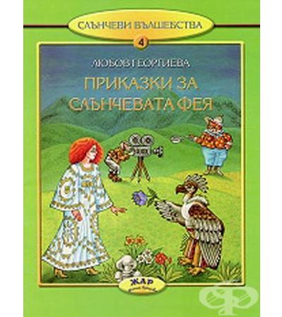 СЛЪНЧЕВАТА ФЕЯ И КОНДОРЪТ ШАМАН - ЛЮБОВ ГЕОРГИЕВА