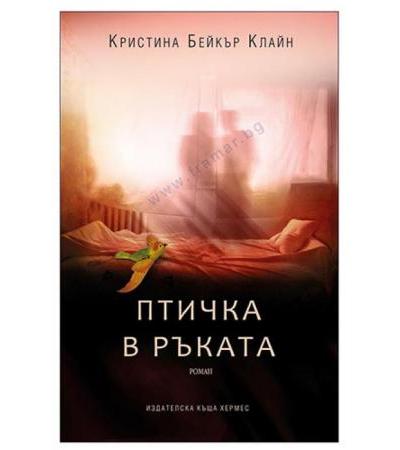 ПТИЧКА В РЪКАТА - КРИСТИНА БЕЙКЪР КЛАЙН - ХЕРМЕС