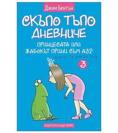 СКЪПО ТЪПО ДНЕВНИЧЕ ПРИНЦЕСАТА ИЛИ ЖАБОКЪТ ПРИНЦ СЪМ АЗ - книга 3 - ДЖИМ БЕНТЪН - ХЕРМЕС