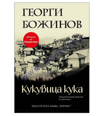КУКУВИЦА КУКА - ГЕОРГИ БОЖИНОВ - ХЕРМЕС