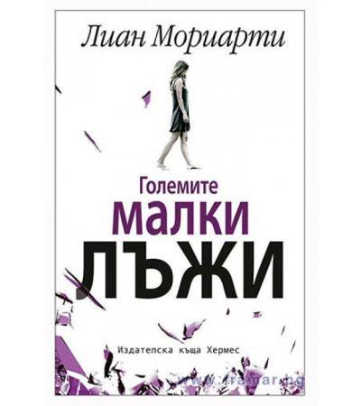 ГОЛЕМИТЕ МАЛКИ ЛЪЖИ - ЛИАН МОРИАРТИ - ХЕРМЕС