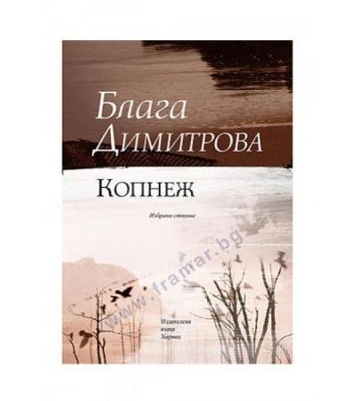 КОПНЕЖ - БЛАГА ДИМИТРОВА - ХЕРМЕС