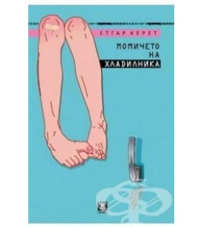 МОМИЧЕТО НА ХЛАДИЛНИКА - ЕТГАР КЕРЕТ - ЖАНЕТ 45