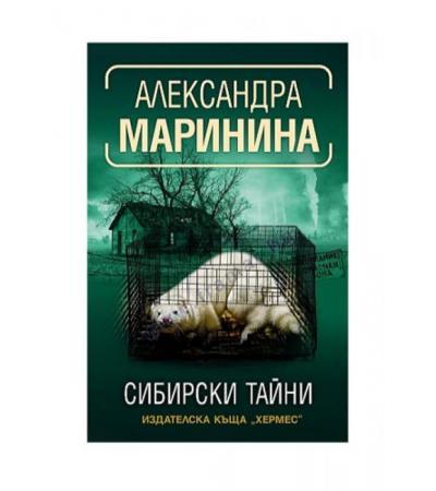 СИБИРСКИ ТАЙНИ - АЛЕКСАНДРА МАРИНИНА - ХЕРМЕС