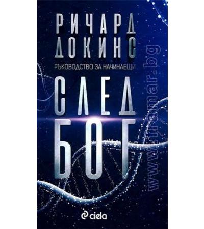 СЛЕД БОГ - РИЧАРД ДОКИНС - СИЕЛА