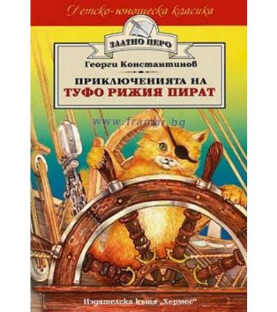 ПРИКЛЮЧЕНИЯТА НА ТУФО РИЖИЯ ПИРАТ - /ЗЛАТНО ПЕРО/ - ГЕОРГИ КОНСТАНИНОВ - ХЕРМЕС