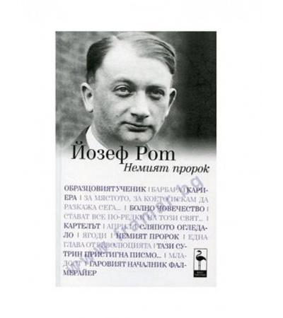 НЕМИЯТ ПРОРОК - ЙОЗЕФ РОТ - БЛЯК ФЛАМИНГО