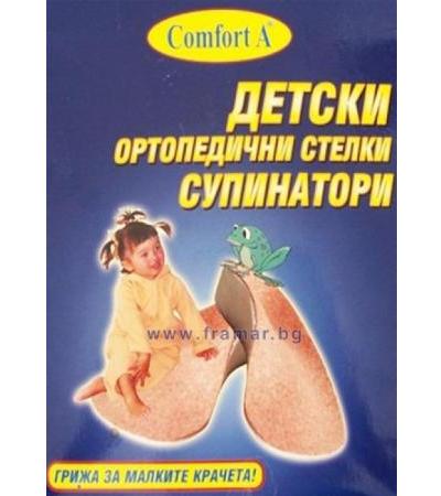СТЕЛКИ КОМФОРТ А ОРТОПЕДИЧНИ СУПИНАТОРНИ ЗА ДЕЦА