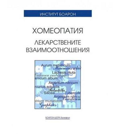 ХОМЕОПАТИЯ - ЛЕКАРСТВЕНИТЕ ВЗАИМООТНОШЕНИЯ - КОЛЕКТИВ - БОАРОН