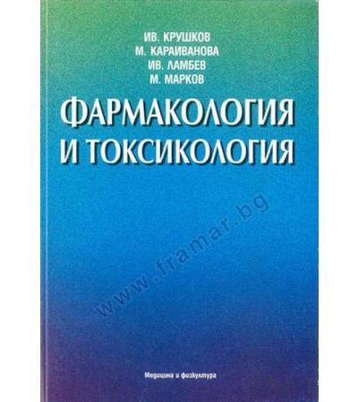 ФАРМАКОЛОГИЯ И ТОКСИКОЛОГИЯ ЗА МЕДИЦИНСКИТЕ КОЛЕЖИ - проф. И. КРУШКОВ - МЕДИЦИНА И ФИЗКУЛТУРА