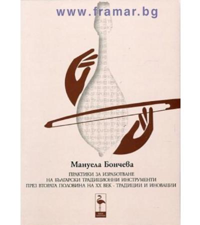 ПРАКТИКА ЗА ИЗРАБОТВАНЕ НА БЪЛГАРСКИ ТРАДИЦИОННИ ИНСТРУМЕНТИ - МАНУЕЛА БОНЧЕВА - БЛЯК ФЛАМИНГО