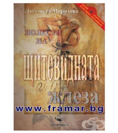 БОЛЕСТИ НА ЩИТОВИДНАТА ЖЛЕЗА - ЛЮДМИЛА МОРОЗОВА