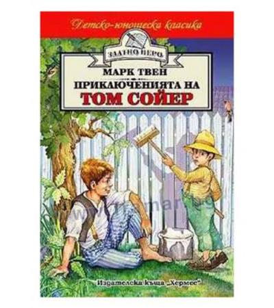 ПРИКЛЮЧЕНИЯТА НА ТОМ СОЙЕР /ЗЛАТНО ПЕРО/ - МАРК ТВЕН - ХЕРМЕС