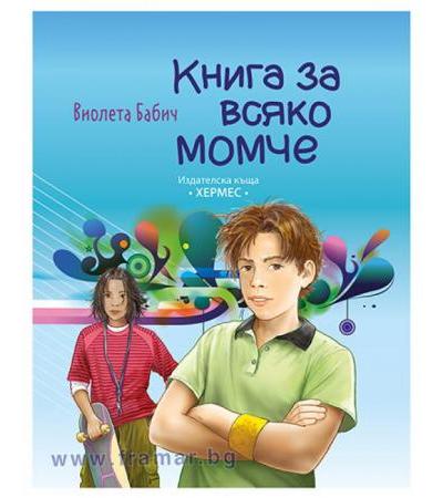 КНИГА ЗА ВСЯКО МОМЧЕ - ВИОЛЕТА БАБИЧ - ХЕРМЕС
