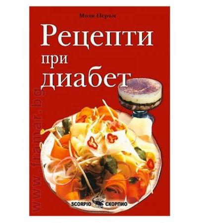 РЕЦЕПТИ ПРИ ДИАБЕТ - МОЛИ ПЕРЪМ - СКОРПИО