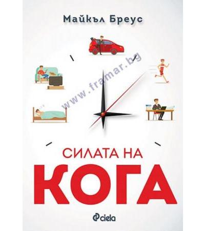 СИЛАТА НА КОГА - МАЙКЪЛ БРЕУС - СИЕЛА