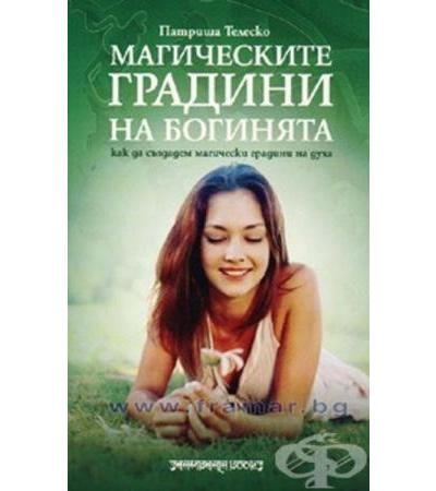 МАГИЧЕСКИ ГРАДИНИ НА БОГИНЯТА - ПАТРИША ТЕЛЕСКО