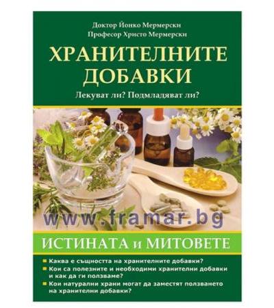 ХРАНИТЕЛНИТЕ ДОБАВКИ - ИСТИНИТЕ И МИТОВЕ - Д-Р ЙОНКО МЕРМЕРСКИ, ПРОФ. ХРИСТО МЕРМЕРСКИ