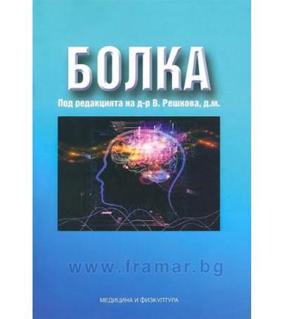 БОЛКА (В РЕВМАТОЛОГИЯТА) - д-р В. РЕШКОВА - МЕДИЦИНА И ФИЗКУЛТУРА