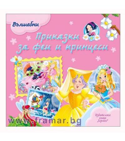 ВЪЛШЕБНИ ПРИКАЗКИ ЗА ФЕИ И ПРИНЦЕСИ - ХЕРМЕС