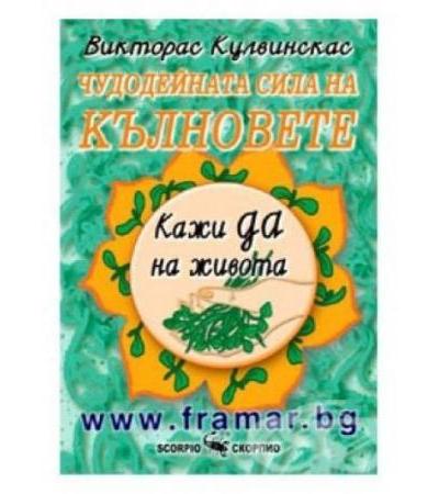 ЧУДОДЕЙНАТА СИЛА НА КЪЛНОВЕТЕ - ВИКТОРАС КУЛВИНСКАС - СКОРПИО