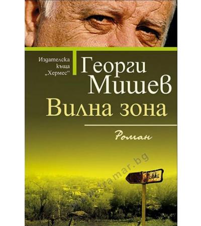 ВИЛНА ЗОНА - ГЕОРГИ МИШЕВ - ХЕРМЕС