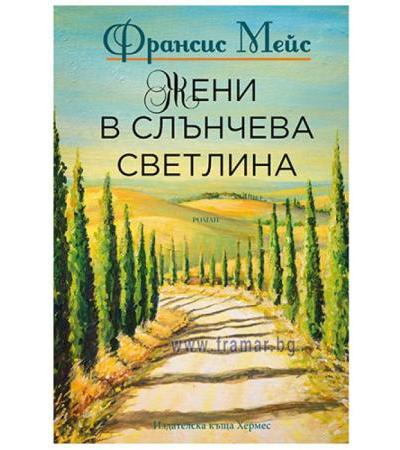 ЖЕНИ В СЛЪНЧЕВА СВЕТЛИНА - ФРАНСИС МЕЙС - ХЕРМЕС