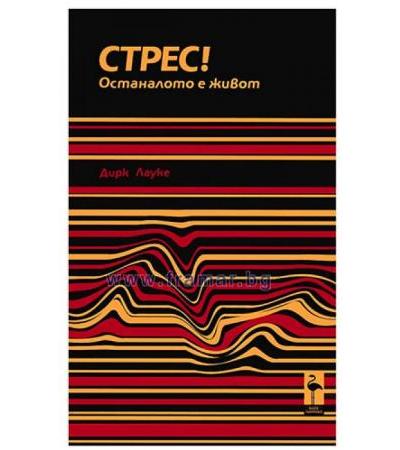 СТРЕС! ОСТАНАЛОТО Е ЖИВОТ - ДИРК ЛАУКЕ - БЛЯК ФЛАМИНГО