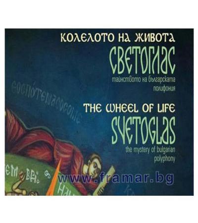 КОЛЕЛОТО НА ЖИВОТА - КОМПАКТДИСК - СВЕТОГЛАС - МЕСЕЧИНА МЮЗИК